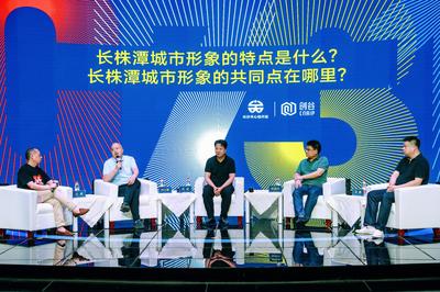 數(shù)字賦能，創(chuàng)意生輝——0731長株潭都市圈城市形象創(chuàng)意研討會在長沙召開